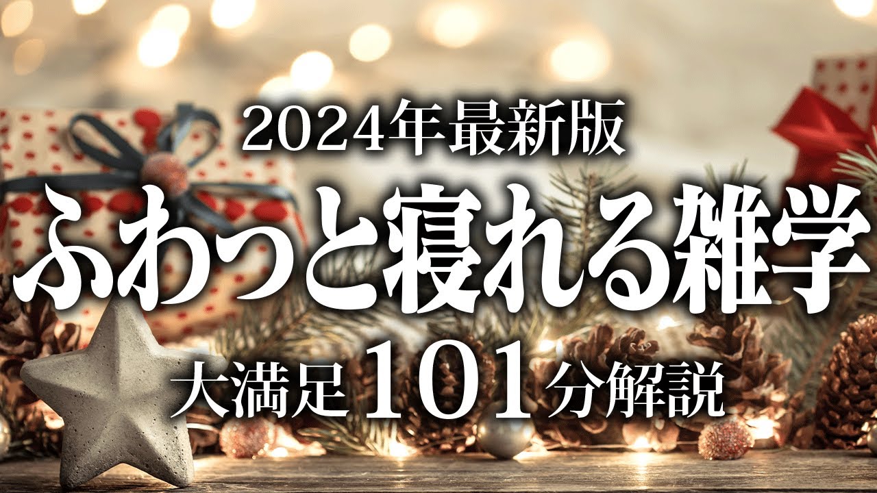 【睡眠導入】ふわっと寝れる雑学【リラックス】安心してお休みになってください♪