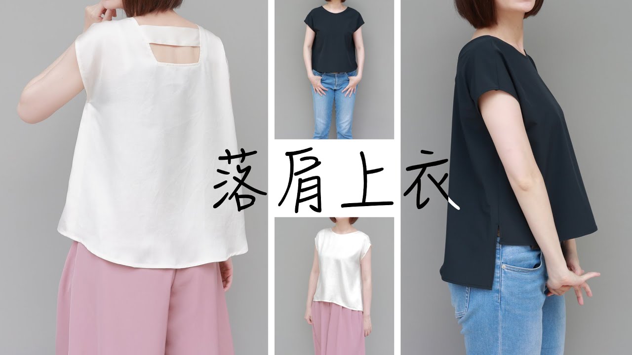 【阿坎手作】一個版型兩種款式 | 前短後長落肩上衣 | 製作教學 | 量身訂製版型