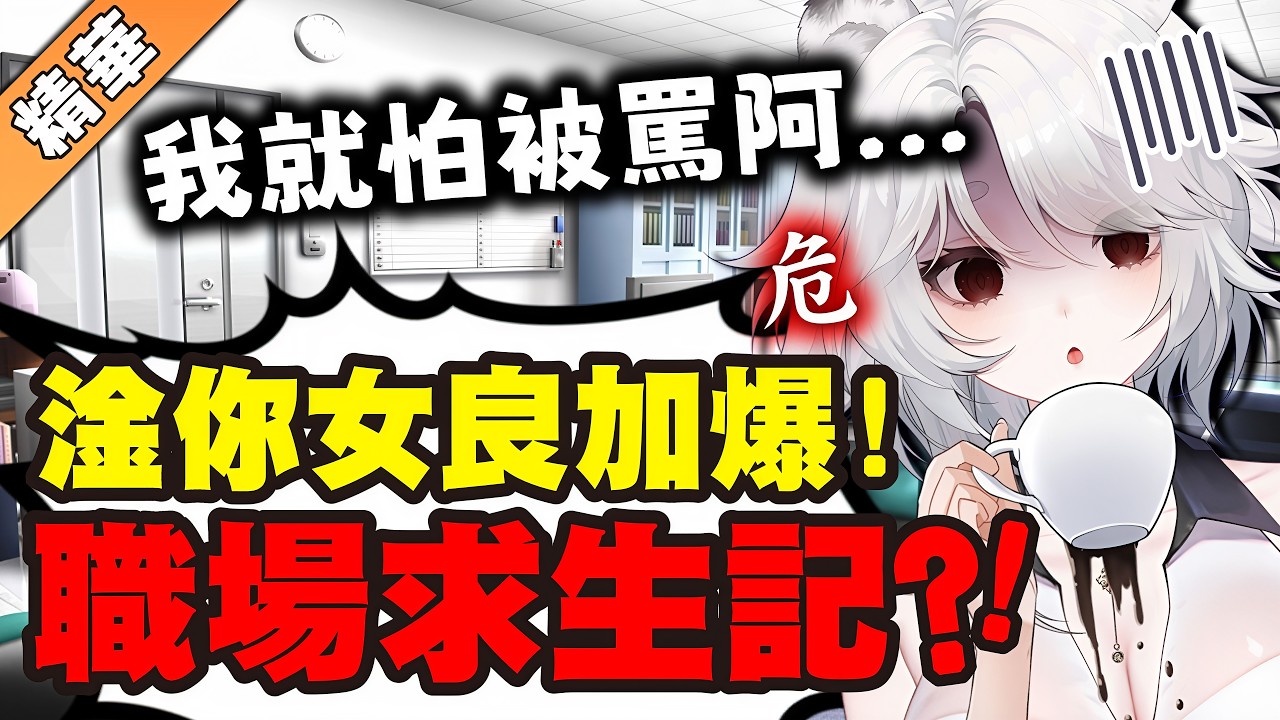 【雜談精華】我就怕被罵啊！Vtuber職場求生記？？ 🦁️ #職場