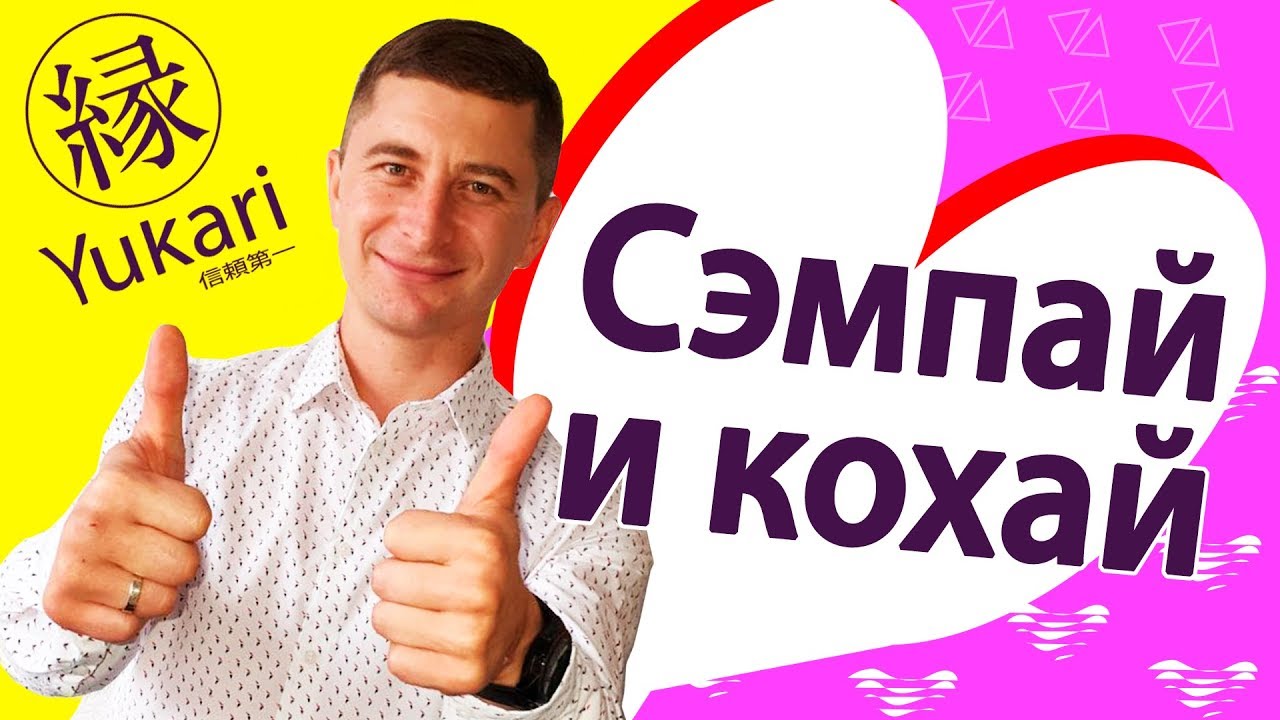 Сэмпай и кохай. Sempai i kohai