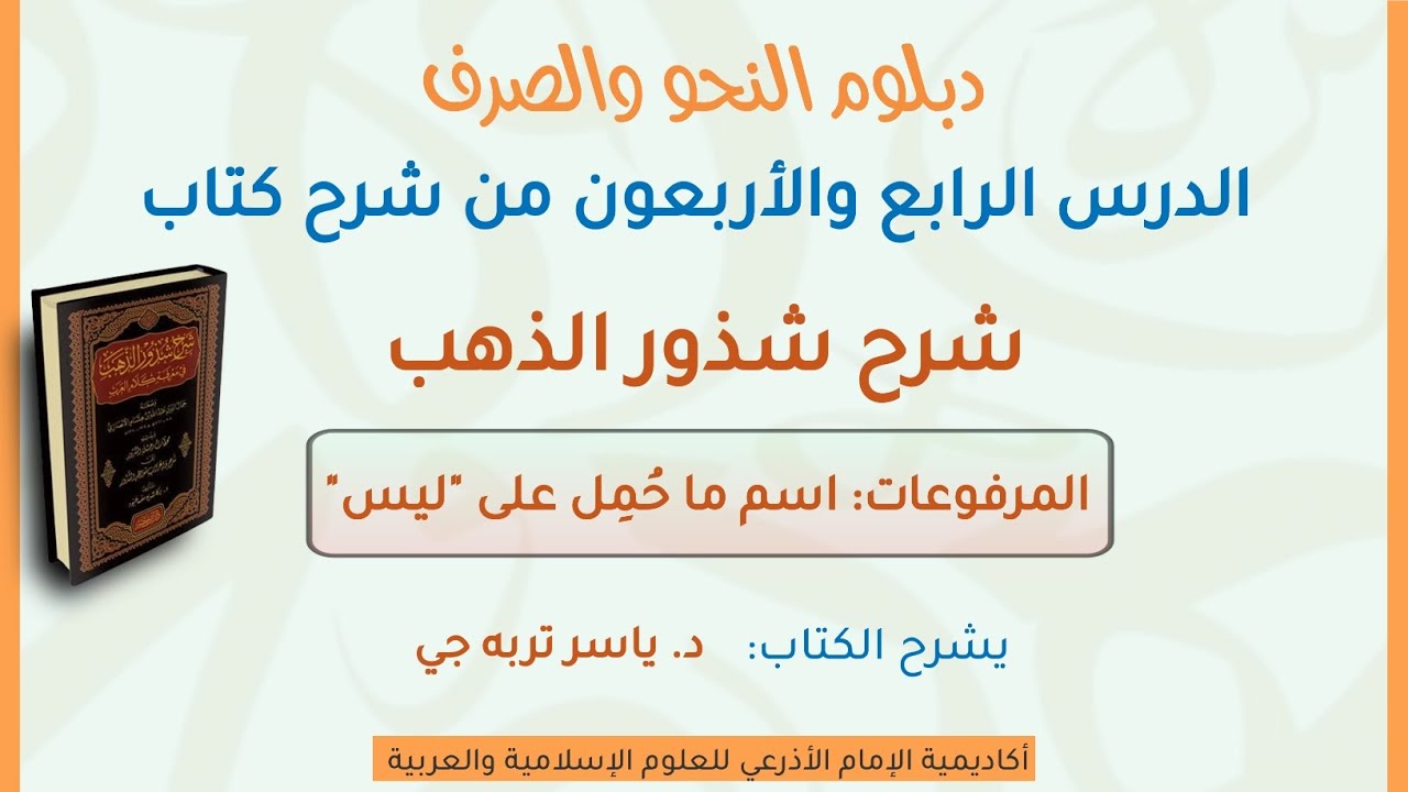 شرح شذور الذهب- الدرس44 / المرفوعات: اسم ما حُمِل على 
