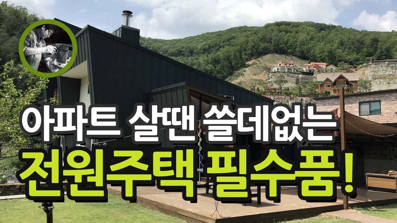 전원생활 필수품, 아파트 살때 쓸데없는 물건이 전원생활에는 필수품! 전원주택 필수품에 대해 말해보겠습니다..