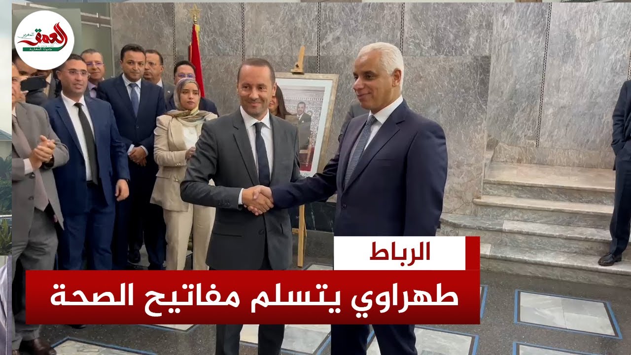 في وداع مؤثر .. أيت الطالب يسلم مفاتيح وزارة الصحة للطهراوي وسط عناق من الموظفين