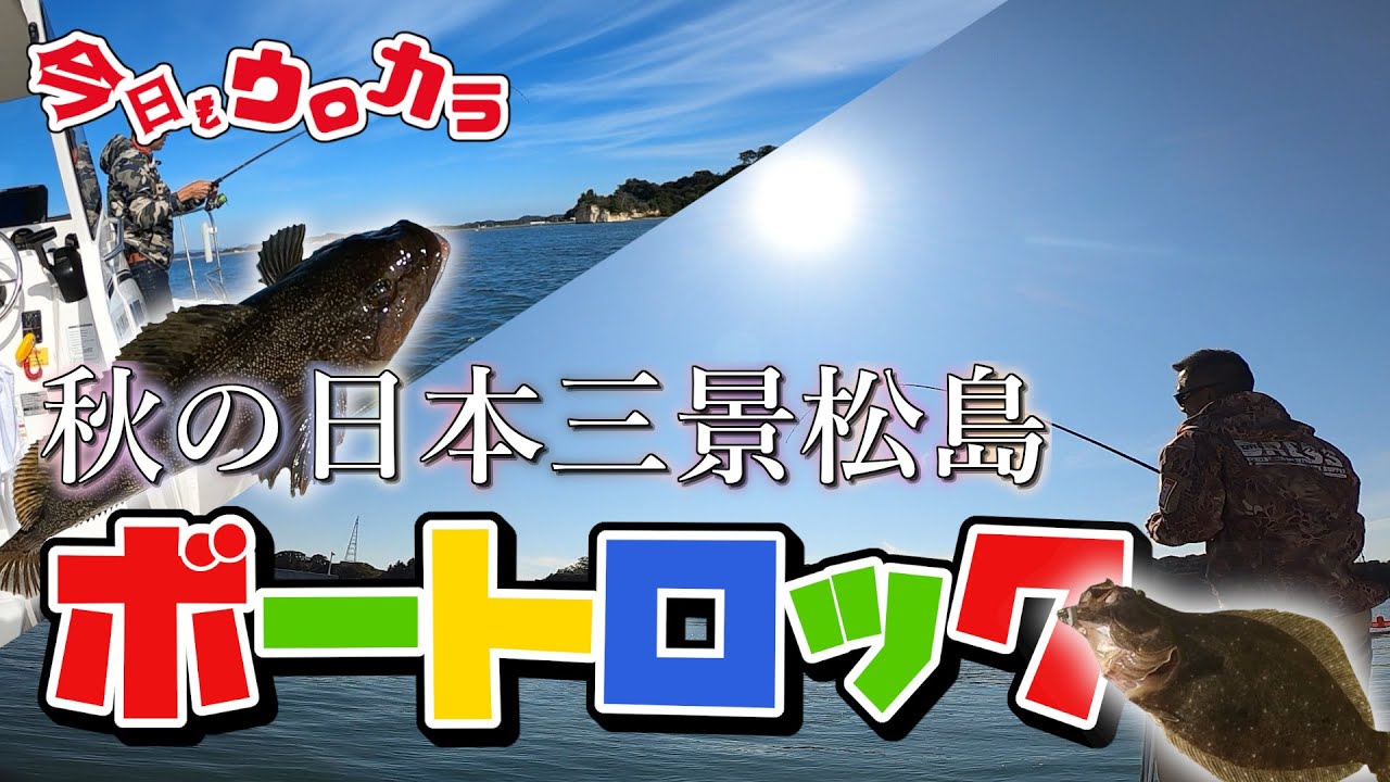 【釣り、ロックフィッシュ】#75 秋の日本三景松島　ボートロック