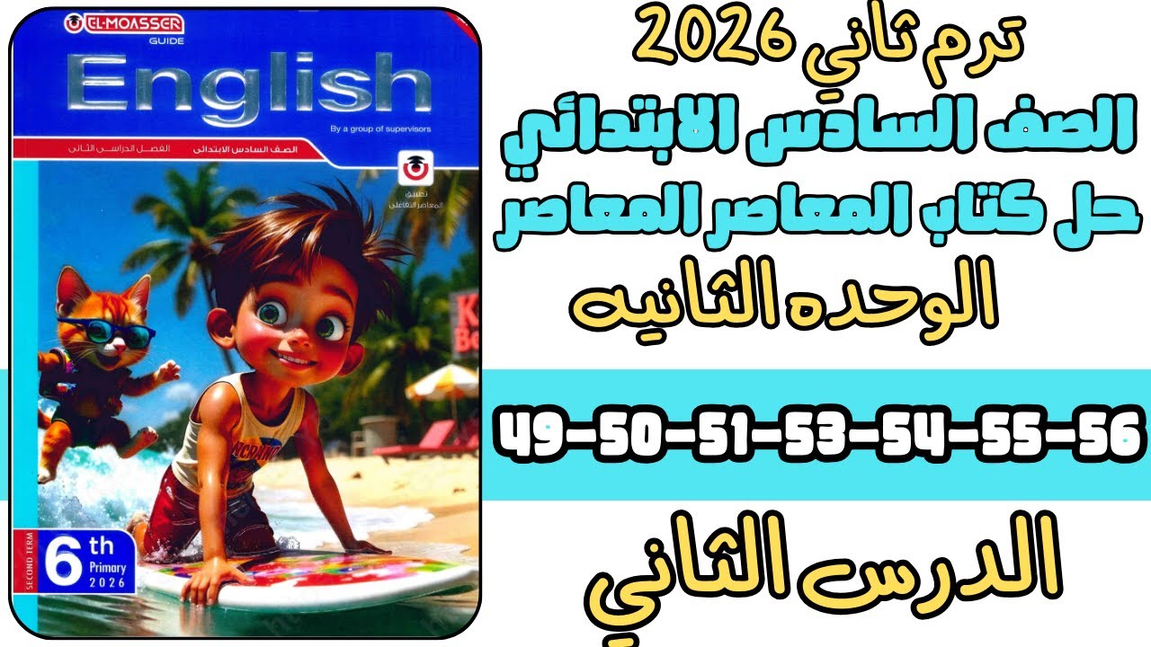حل كتاب المعاصر الصف السادس الابتدائي الوحدة الثانيه الدرس الثاني 49-50-51-53-54-55-56ت رم تاني 2026