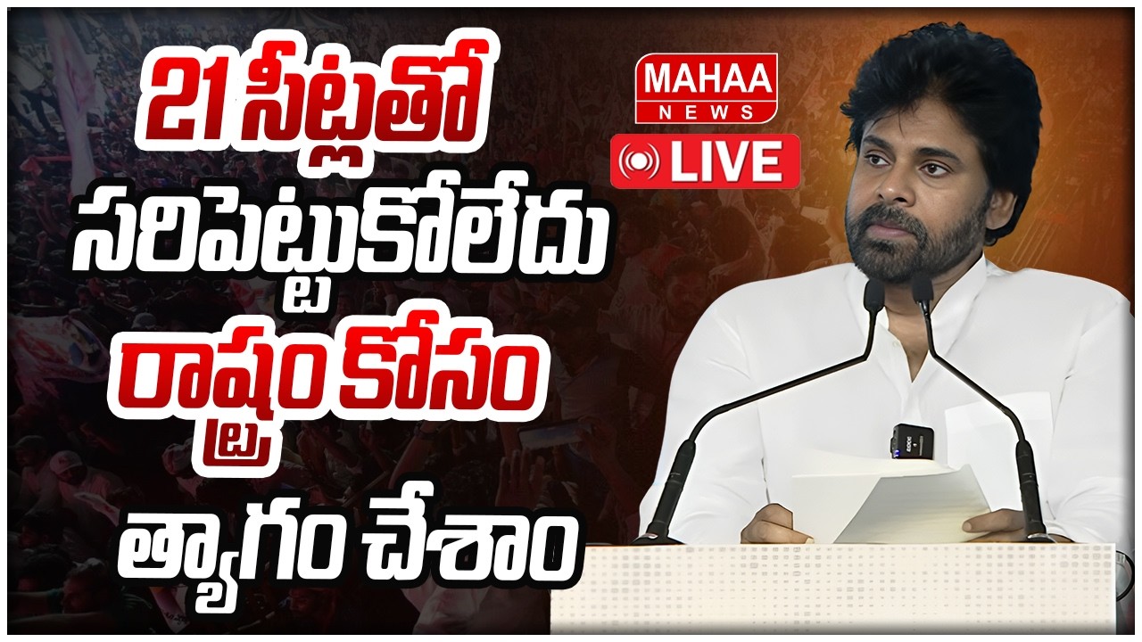 LIVE: రాష్ట్రం కోసం త్యాగం చేశాం | Pawan Kalyan Speech LIVE | Mahaa News