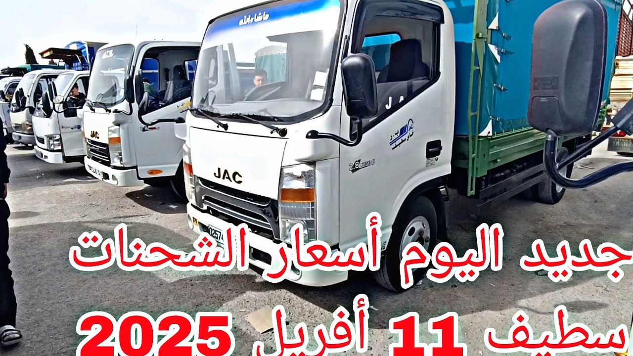 أسعار الشحنات اليوم 11 أفريل 2025 من اكبر سوق في الجزائر ولاية سطيف شاهد الفيديو لمعرفة السعر و شكر