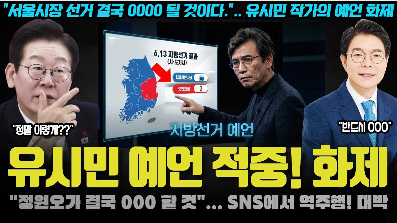 유시민 예언 적중! 