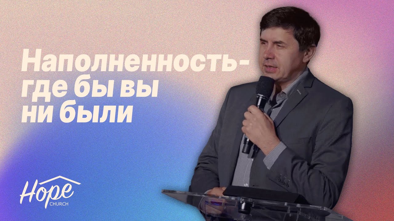 Наполненность - где бы вы ни были | Юрий Бондаренко