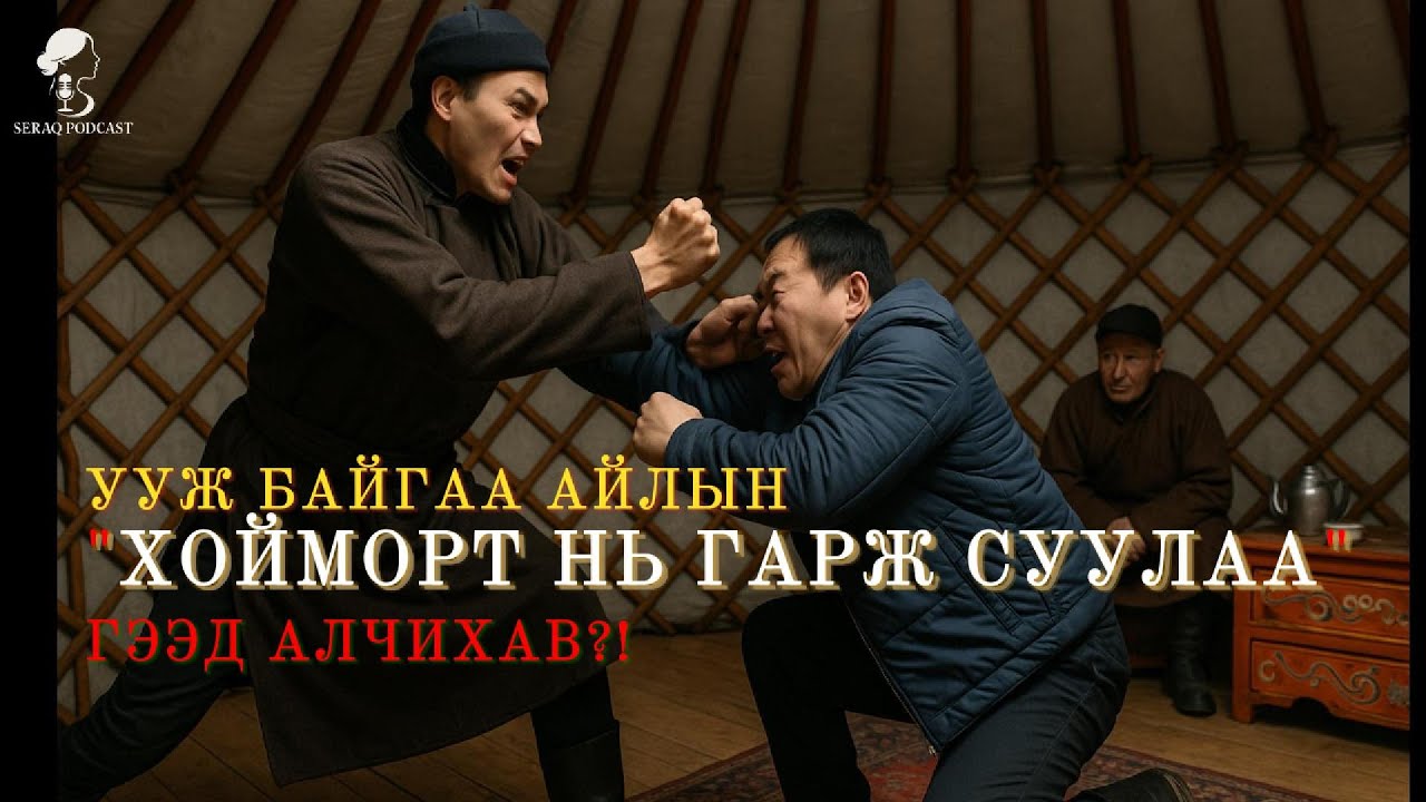Ep14: Монгол болсон явдал №2 | Seraq Podcast