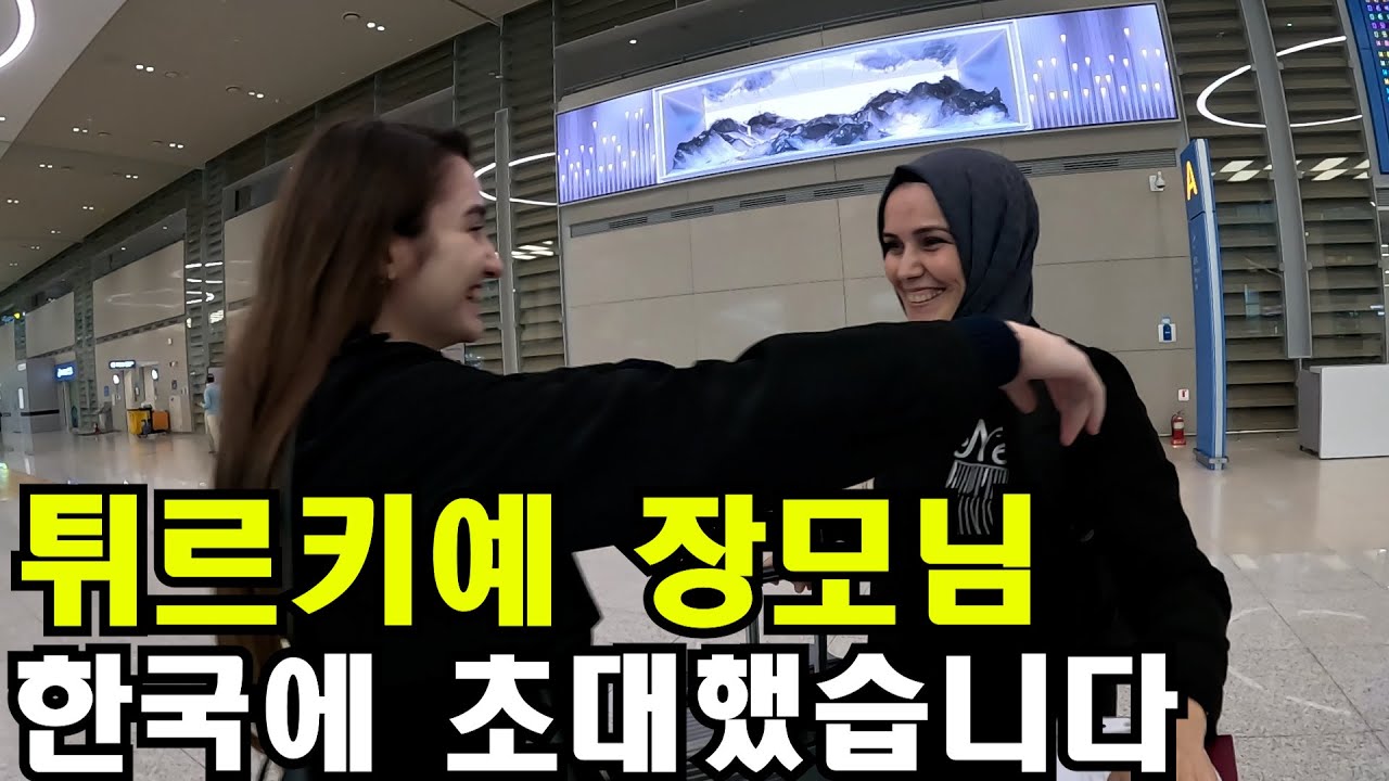 엄마를 그리워하는 튀르키예 아내를 위해서 장모님 한국에 초대했습니다