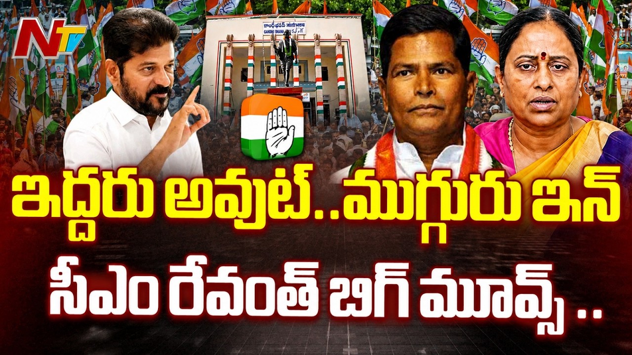 Konda Surekha and Chinnareddy Out, CM Revanth Reddy 5 Big Moves | Political Reshuffle | NTV Telugu