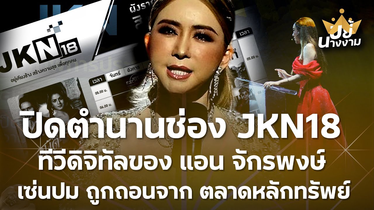 ปิดตำนานช่อง JKN18 ทีวีดิจิทัลของ “แอน จักรพงษ์” เซ่นปมถูกถอนจาก “ตลาดหลักทรัพย์”