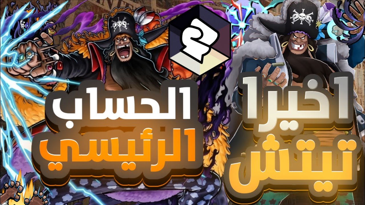 تجربة تيتش لفل99(اخيرا في الحساب الرئيسي) | |OPBR