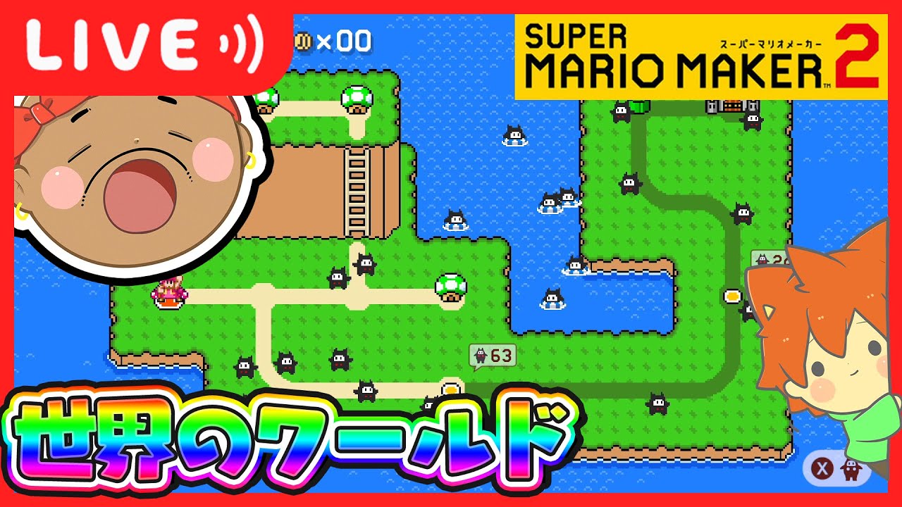 しらゆきワールド2遊んでいくぞー‼️#3【スーパーマリオメーカー2/マリメ2】