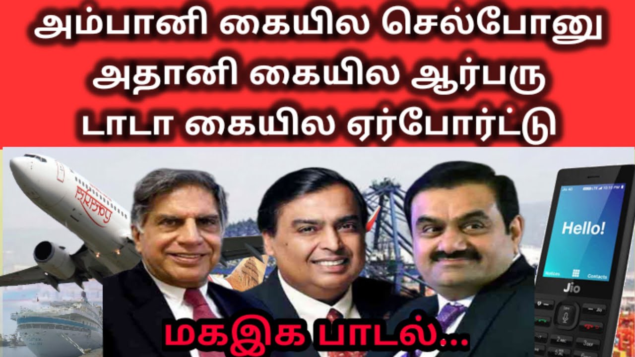 அம்பானி கையில செல்போனு.. அதானி கையில ஆர்பரு.. டாடா கையில ஏர்போர்ட்டு.. || மகஇக பாடல்