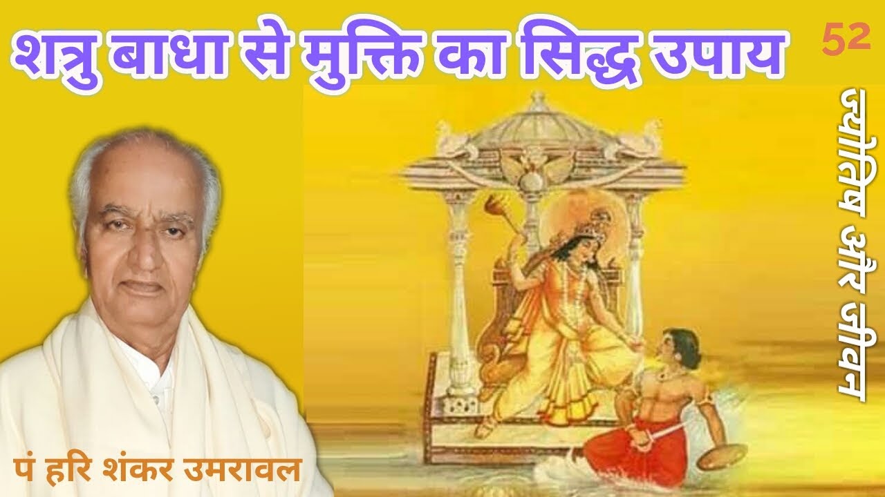 Shatru_Badha_Se_Mukti_ka_Upay | शत्रु बाधा से मुक्ति का उपाय