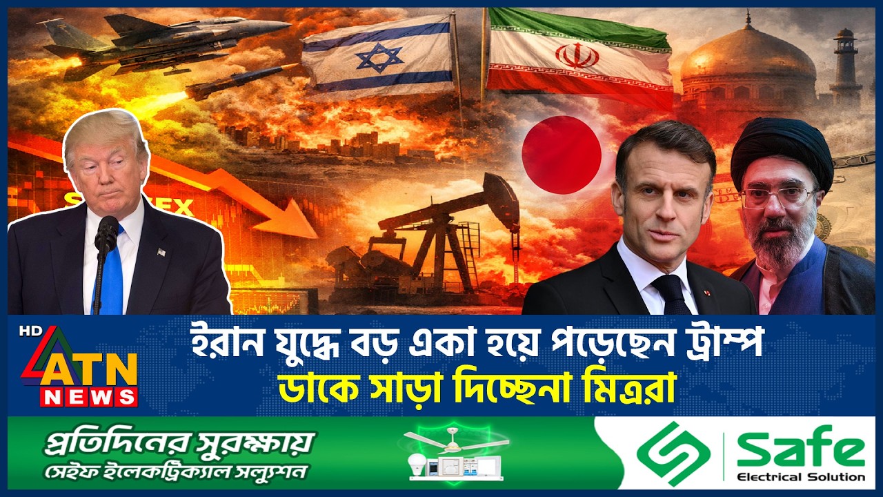 ইরান যুদ্ধে বড় একা হয়ে পড়েছেন ট্রাম্প, ডাকে সাড়া দিচ্ছেনা মিত্ররা | Iran USA War | Trump |ATNNews