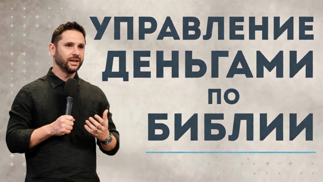 Управление деньгами по Библии | Как жить в свободе, вере и щедрости
