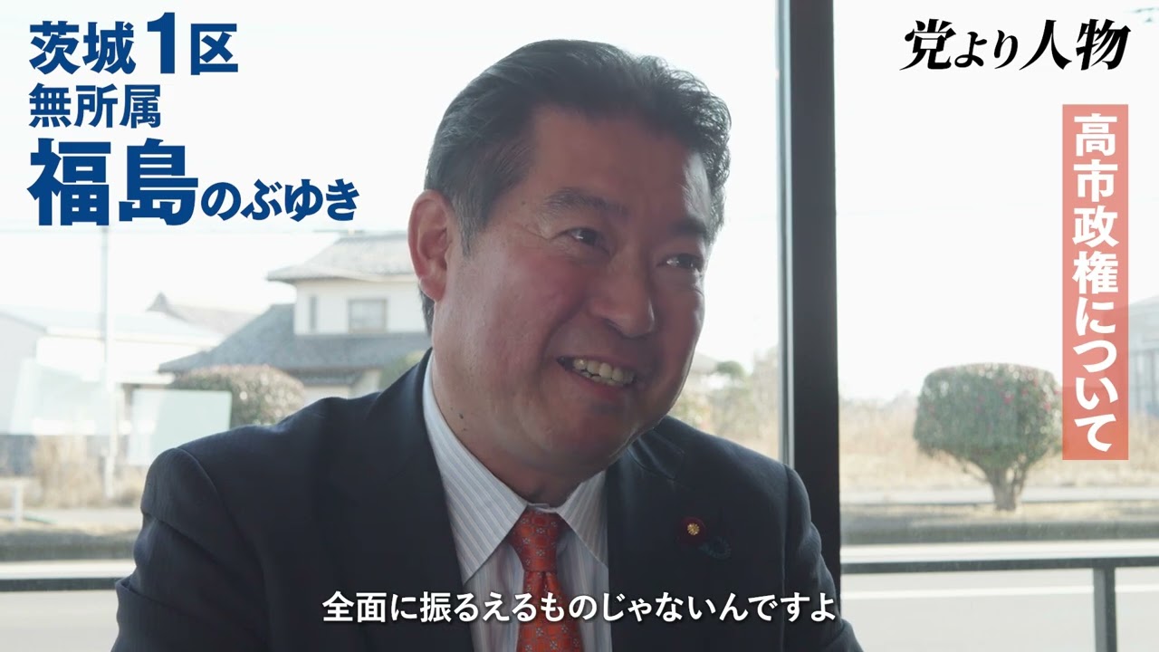 茨城1区は福島のぶゆき！高市政権について【党より人物インタビュー】
