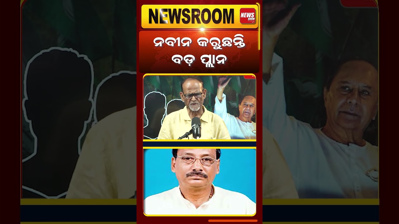 ନବୀନ କରୁଛନ୍ତି ବଡ ପ୍ଲାନ political news | rabi das | odisha politics | naveen patnayak | #shorts