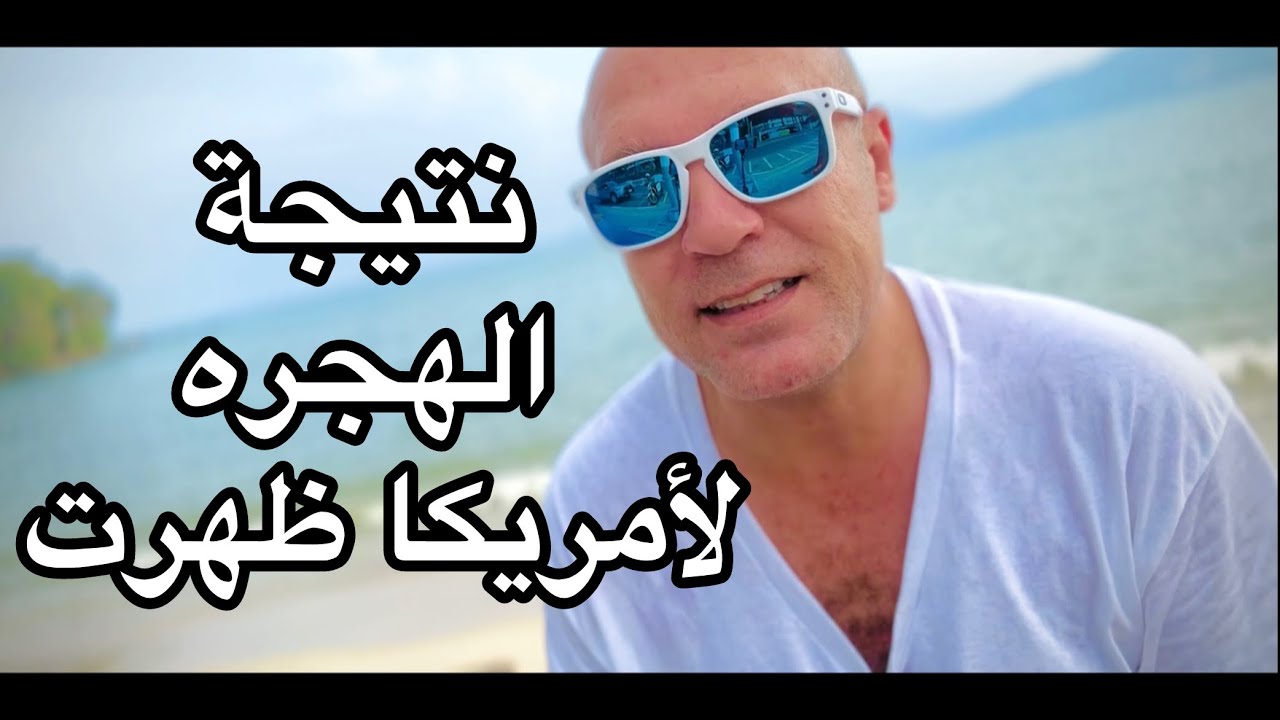 نتيجة الهجرة لأمريكا ظهرت النهارده .. شوف الفيديو عشان تعرف ازاي كسبت