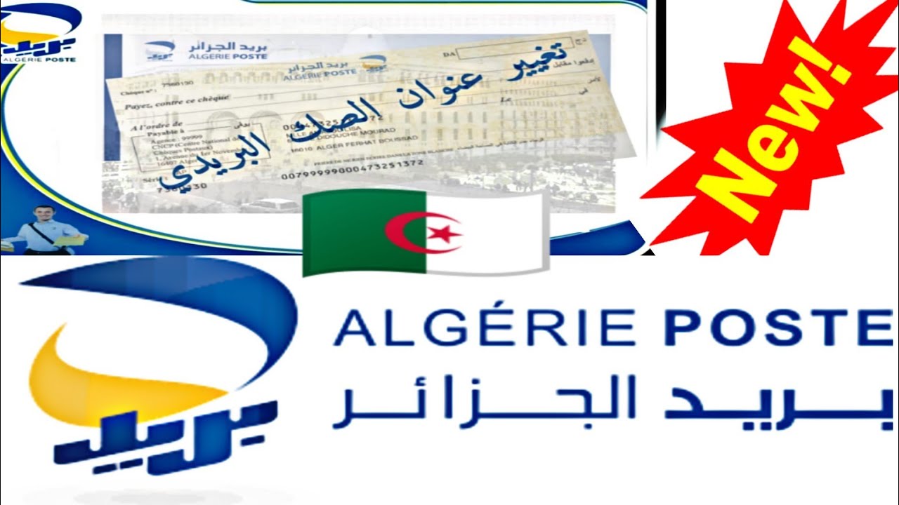 هام 🔴 جديد كيفية تغير عنوان الصك البريدي الشيك في بريد الجزائريين 🇩🇿