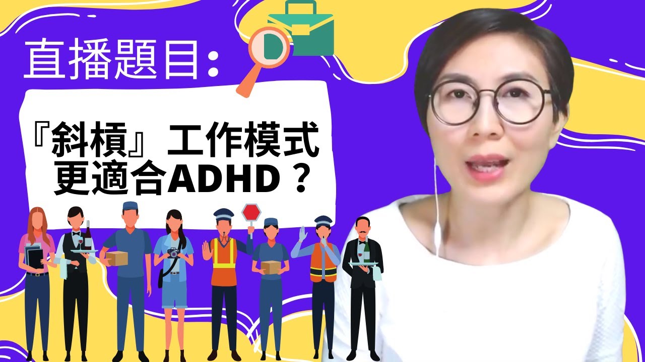 直播題目：「 『斜槓』工作模式更適合ADHD ？」