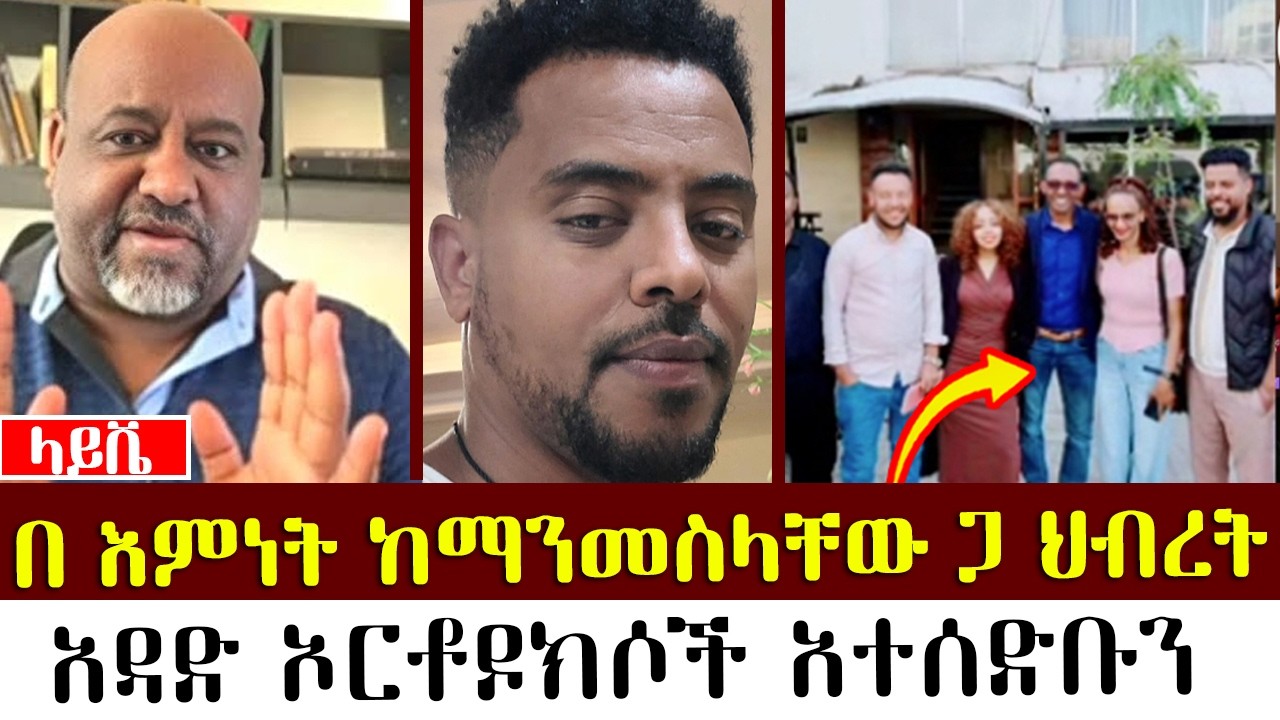 በ እምነት ከማንመስላቸው ጋ ህብረት  | ቢኒ | | Binyam shitaye |