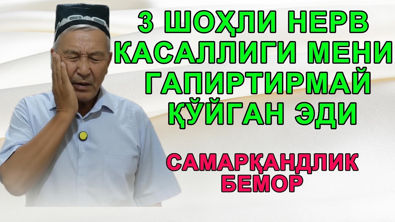 УЧ ШОҲЛИ НЕРВ КАСАЛЛИГИ МЕНИ ГАПИРТИРМАЙ ҚЎЙГАН ЭДИ. Самарқандлик бемор. #учшохлинерв #3 шохли нерв