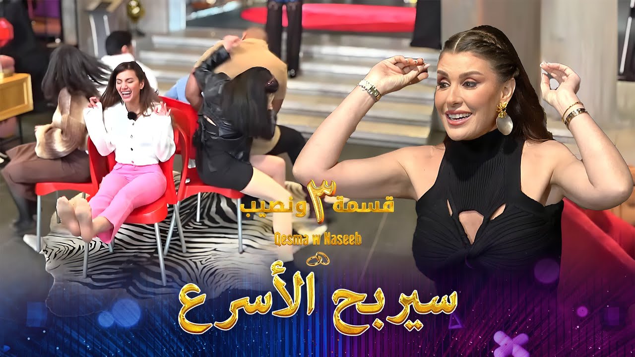 لعبة مليئة بالتسلية والضحك | الموسم 3 قسمة ونصيب - Qesma w Naseeb