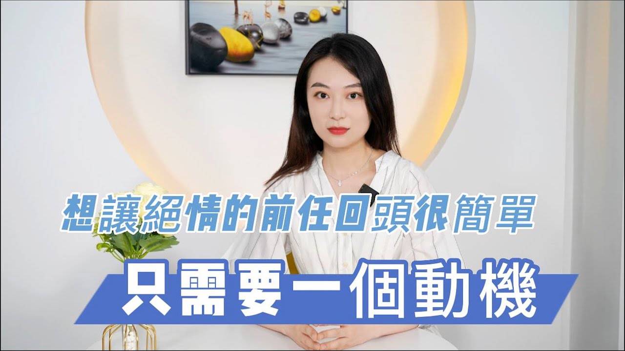 想讓絕情的前任回頭很簡單，你只需要一個動機！         復合丨挽回丨分手丨戀愛