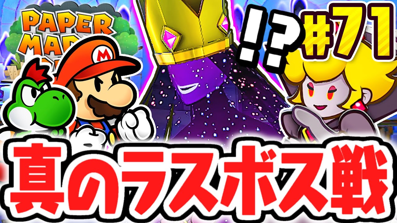 真のラスボスに勝利せよ!!カゲの女王を倒して世界を救え!!リメイク版で最速実況Part71【ペーパーマリオRPG】