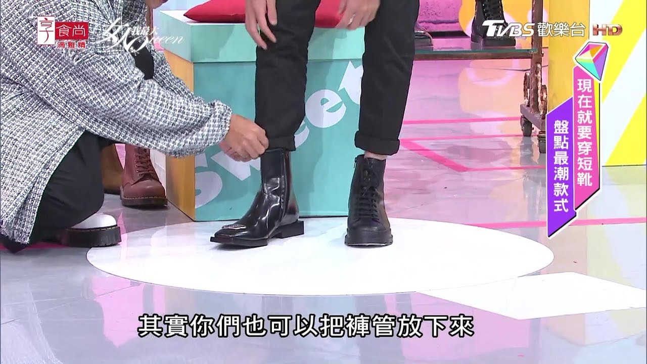 小嶼分享 男性好看又實用的靴款與穿搭法！女人我最大 20191113
