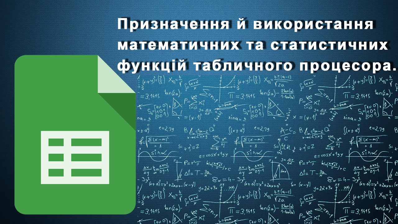 Призначення й використання математичних та статистичних функцій табличного процесора.