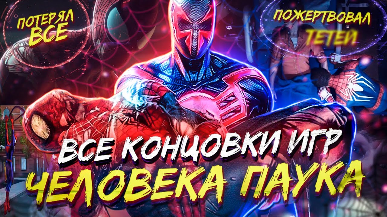КАК ЗАКОНЧИЛИСЬ ВСЕ ЛУЧШИЕ ИГРЫ ПРО ЧЕЛОВЕКА-ПАУКА?
