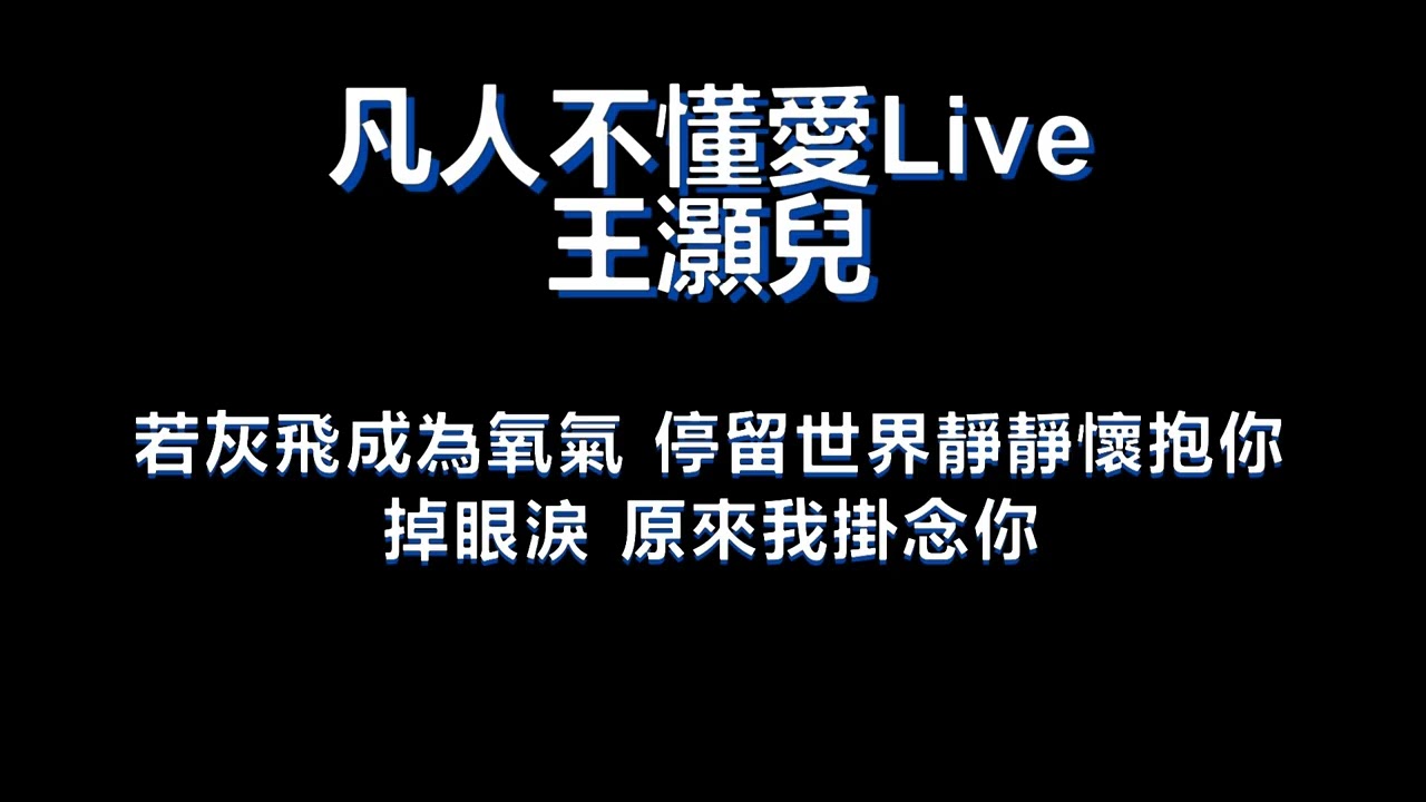 凡人不懂愛Live 歌詞版 by 王灝兒