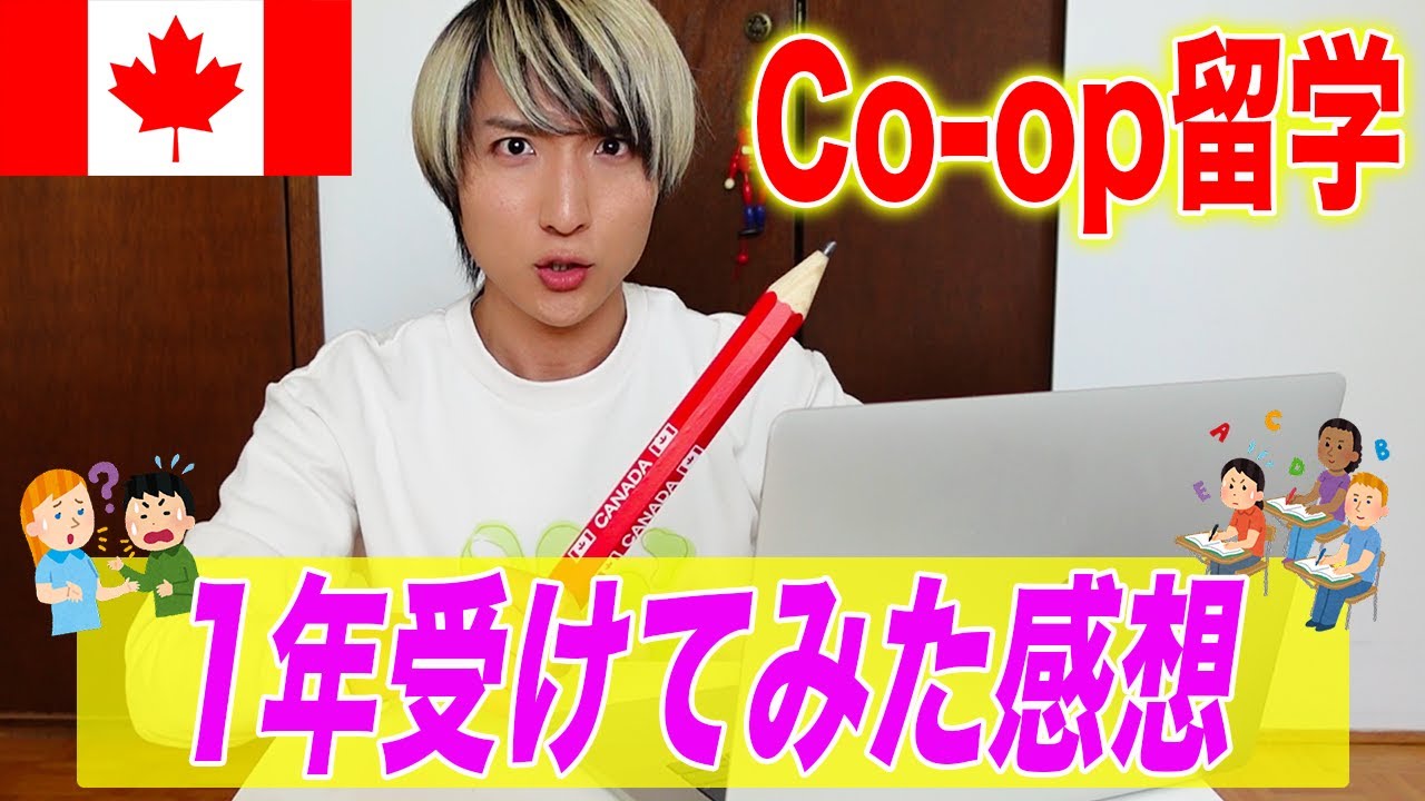 【カナダ留学】Co-op授業を１年間受けて、実際どうだった？