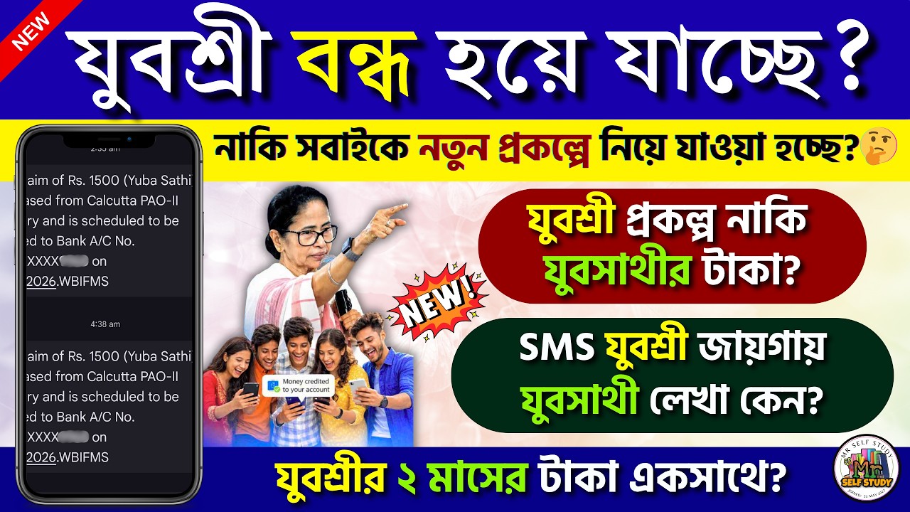 যুবশ্রী টাকা নিয়ে বড় আপডেট 😱 Yuba Sathi SMS কেন এলো? ২ মাসের টাকা একসাথে | WB Update 2026