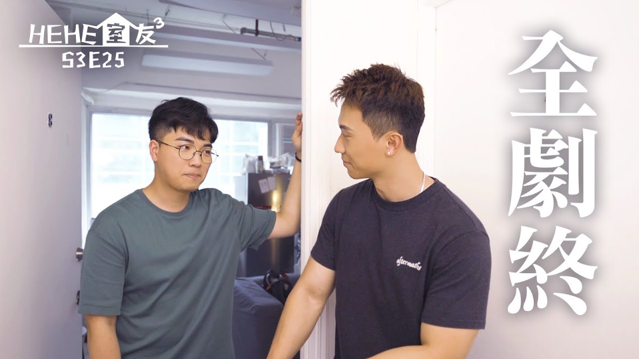 HeHe室友 | HeHe & He S3E25 全劇大結局《一個關於鍾夕與雷達的故事》 [Gay Sit Com] [Eng Sub]