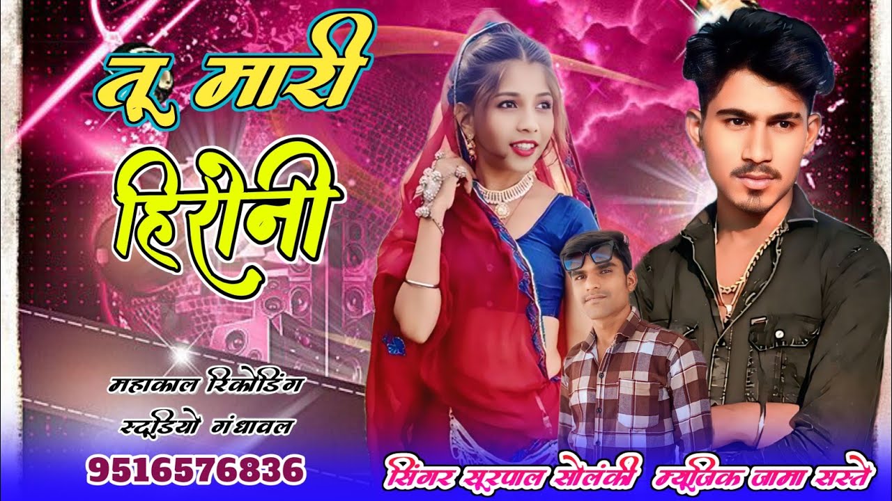 तू मारी हिरोनी सिंगर सूरपाल सोलंकी म्यूजिक जामा सस्ते महाकाल रिकोर्डिंग स्टूडियो गंधावल 