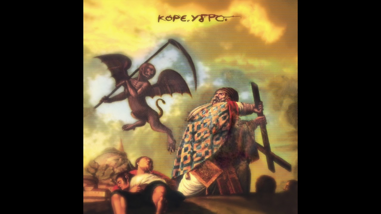Κόρε. Ύδρο. - Ποτέ δεν Ήμουν Μόνος Τελικά