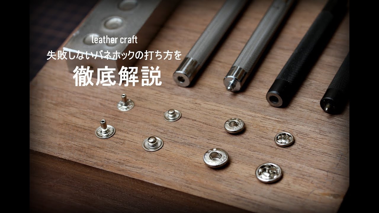 【レザークラフト】失敗しないバネホックの留め方を徹底解説　leather craft