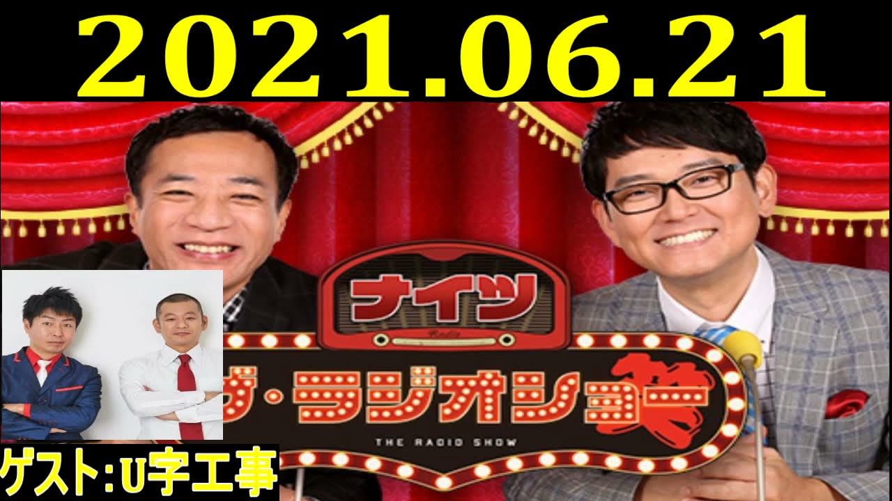 2021.06.21 ナイツ ザ・ラジオショー Full  ゲスト：U字工事