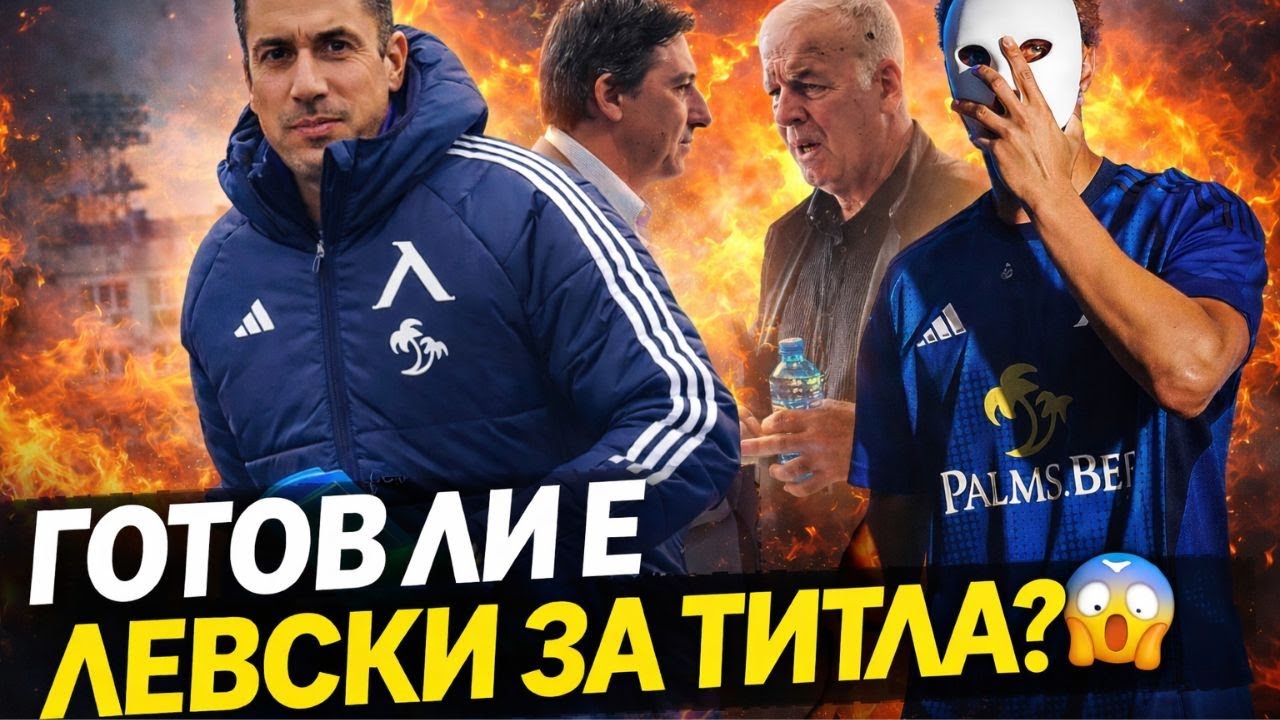 ⚽ ЛЕВСКИ ПРЕДИ СЕЗОНА: ПОДГОТОВКА, ТРАНСФЕРИ И БИТКА ЗА ТРОФЕИ 🔥@fenballzone