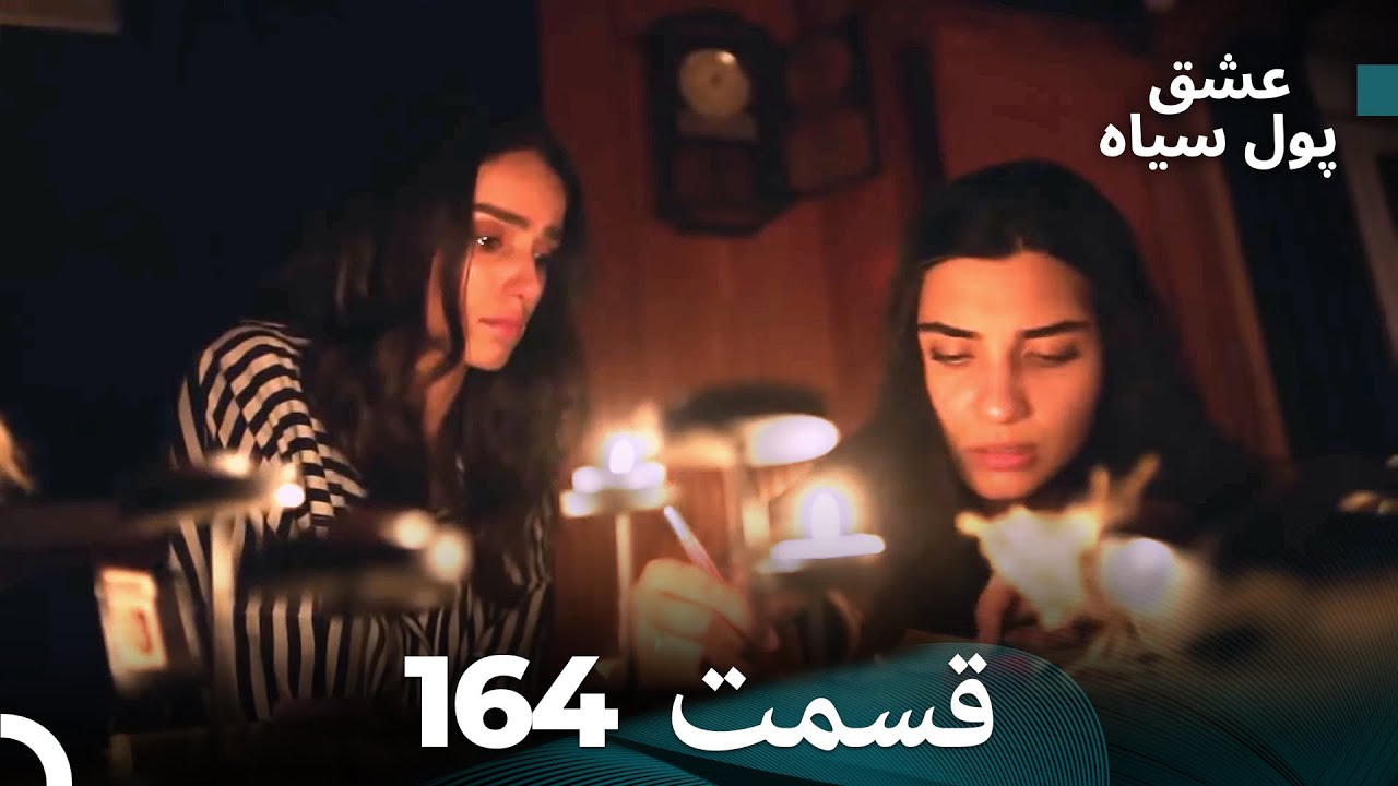 پول سیاه عشق قسمت 164 (Dooble Farsi)