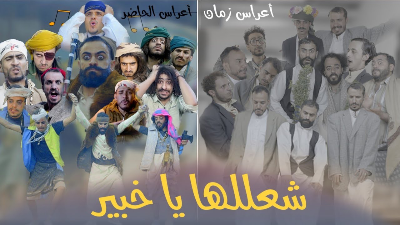 شعللها ياخبير جديد المشعات والعمل المنتظر 2025