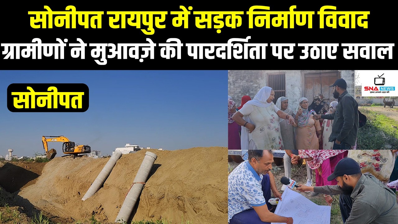 सोनीपत रायपुर सड़क विवाद: बिना मुआवज़े की सहमति पर ग्रामीण नाराज़ #snanews
