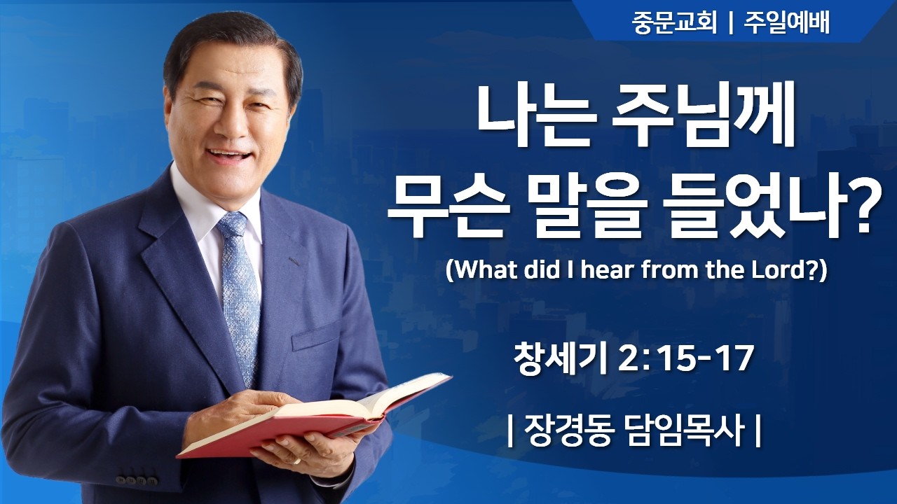 중문교회ㅣ주일 3부 예배ㅣ장경동 담임목사 [2026.03.29.(일)]