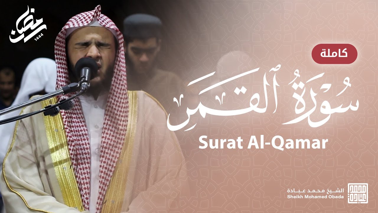 سورة القمر كاملة || صلاة التهجد || رمضان الشارقة 1444 || الشيخ محمد عبادة
